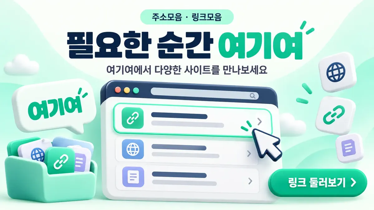필요한 순간 찾는 링크모음