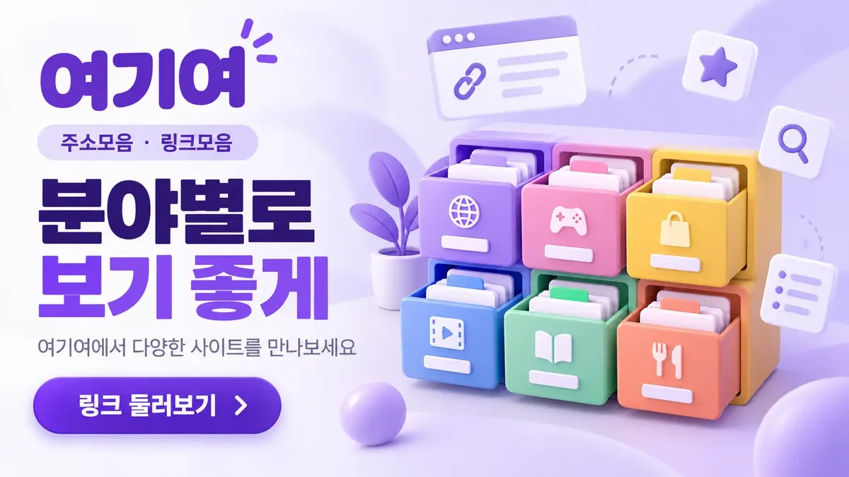 분야별로 보기 좋은 사이트모음