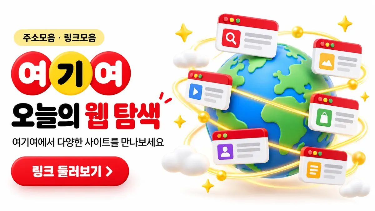 오늘의 웹 탐색을 돕는 링크모음