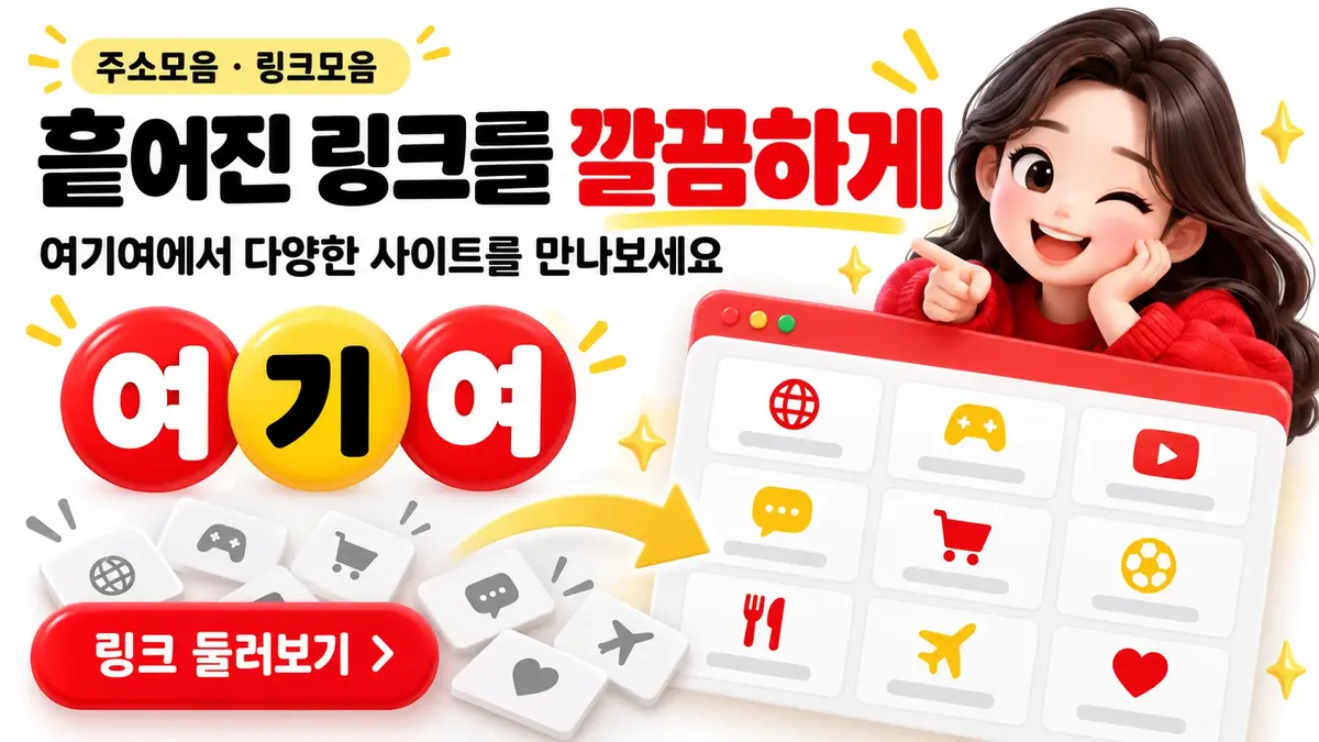흩어진 링크를 깔끔하게 정리한 주소모음